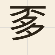𱍚（）的粤语读音及意思