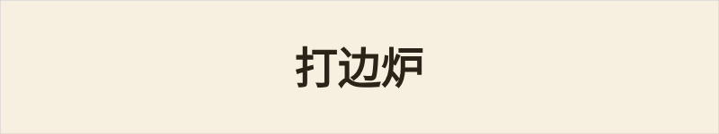 打边炉粤语什么意思、例句及详细解释