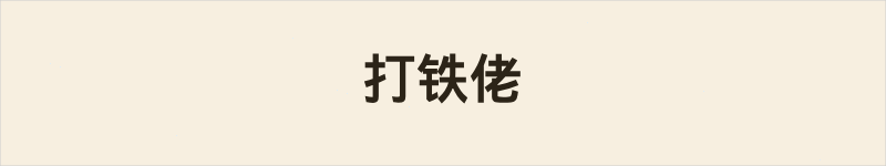 打铁佬粤语什么意思、例句及详细解释