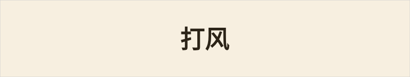 打风粤语什么意思、例句及详细解释