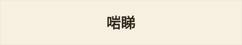 啱睇粤语什么意思、例句及详细解释