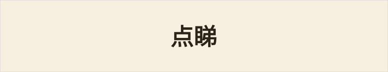 点睇粤语什么意思、例句及详细解释