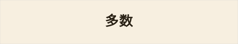 多数粤语什么意思、例句及详细解释