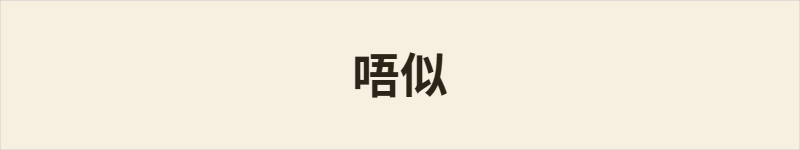 唔似粤语什么意思、例句及详细解释