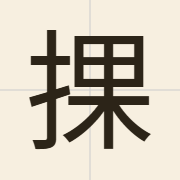 捰（wo2）的粤语读音及意思