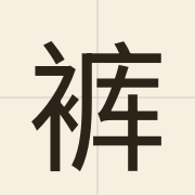 裤（fu3）的粤语读音及意思