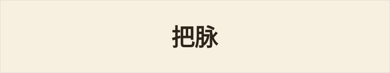 把脉粤语什么意思、例句及详细解释
