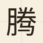 腾（tang4）的粤语读音及意思