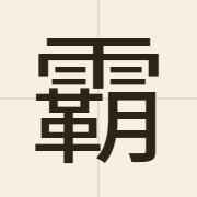 霸（baa3）的粤语读音及意思