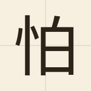 怕（paa3）的粤语读音及意思