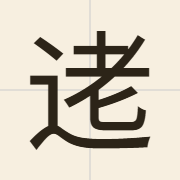 𫐥（laau2）的粤语读音及意思