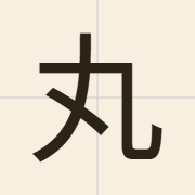丸（jyun4）的粤语读音及意思