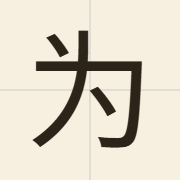 为（wai4）的粤语读音及意思