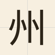 州（zau1）的粤语读音及意思