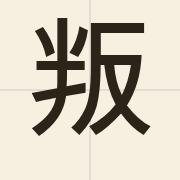 叛（bun6）的粤语读音及意思