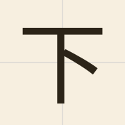 下（haa5）的粤语读音及意思