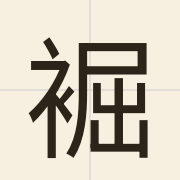 䘿（gwat6）的粤语读音及意思