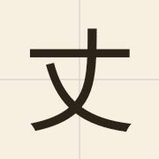 丈（zoeng6）的粤语读音及意思