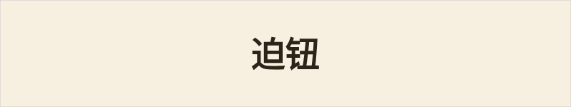 迫钮粤语什么意思、例句及详细解释