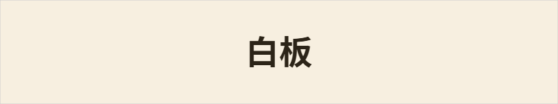 白板粤语什么意思、例句及详细解释