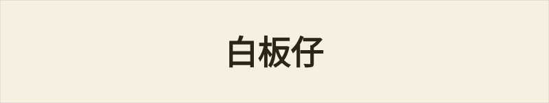白板仔粤语什么意思、例句及详细解释