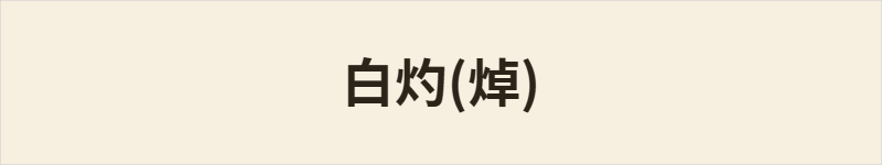白灼(焯)粤语什么意思、例句及详细解释