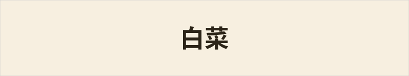 白菜粤语什么意思、例句及详细解释