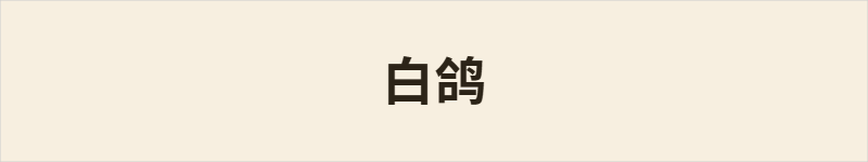 白鸽粤语什么意思、例句及详细解释