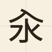 汆（mei3）的粤语读音及意思