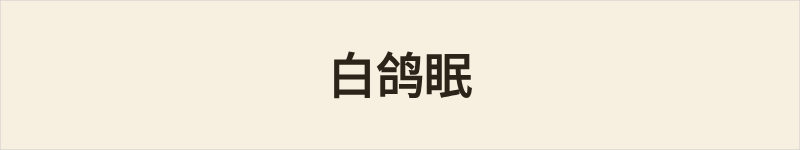 白鸽眠粤语什么意思、例句及详细解释