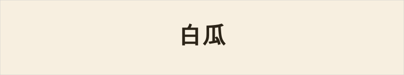 白瓜粤语什么意思、例句及详细解释