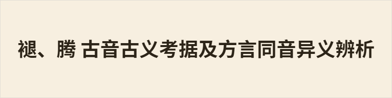 褪（吐困切，从衣，本义卸衣花谢）与腾（徒登切，从马，本义奔跃）古音古义迥异。粤语二者韵尾有别（-an/-aŋ），而阳江口语声韵合流为 tʰɐŋ²⁴（腾另有文读），形成同音。方言中语义分明：脱落、减褪用“褪”；挪移、空位用“腾”，互不混淆。