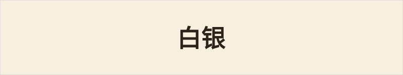 白银粤语什么意思、例句及详细解释