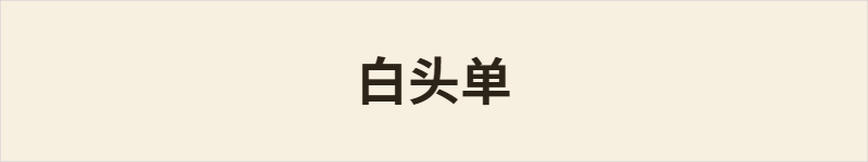 白头单粤语什么意思、例句及详细解释