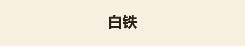 白铁粤语什么意思、例句及详细解释