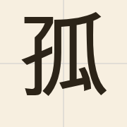 孤（gu1）的粤语读音及意思