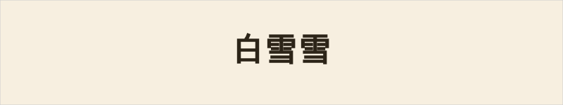 白雪雪粤语什么意思、例句及详细解释