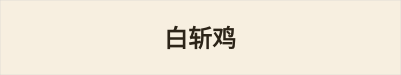 白斩鸡粤语什么意思、例句及详细解释