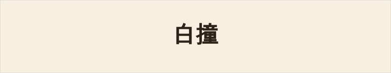白撞粤语什么意思、例句及详细解释