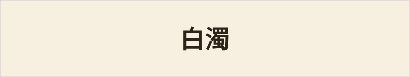 白濁粤语什么意思、例句及详细解释
