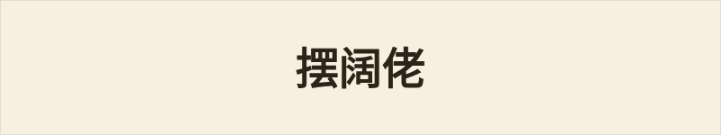 摆阔佬粤语什么意思、例句及详细解释