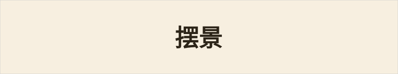 摆景粤语什么意思、例句及详细解释