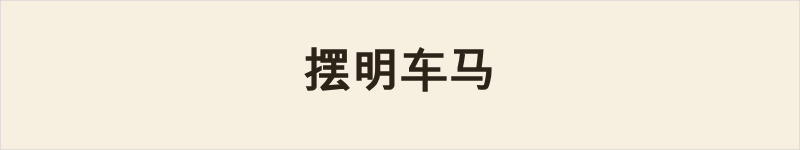 摆明车马粤语什么意思、例句及详细解释