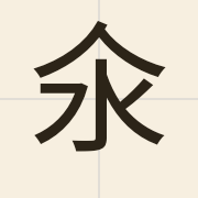 氽（tan1）的粤语读音及意思