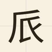 𠂢（paai3）的粤语读音及意思