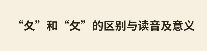 “夂”与“攵”不同。读音上，“夂”读zhǐ或zhōng（终），三画：撇、横撇、捺；“攵”读pū（攴），四画：撇、横、撇、捺。来源上，“夂”像朝下的脚趾，表示“从后至”，见于“冬”“各”等字的上或下部；“攵”来自手持小棍敲打，表动作，总在汉字右边，如“收”“改”。记忆：三画上下为“夂”，四画右边是“攵