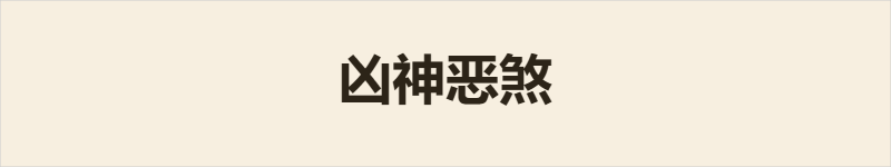凶神恶煞粤语什么意思、例句及详细解释