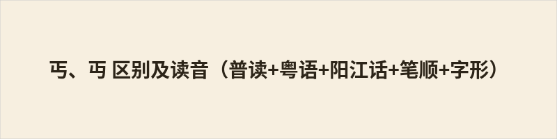 丐、丏 区别及读音(普读+粤语+阳江话+笔顺+字形) 一、丐读音:普通话:gài粤语:koi3,同音字:钙阳江话:kʰɔi24,同音字:钙字义:乞讨、乞丐、乞求 总笔画:4画标准笔顺:①横(一)②竖(丨)③横(一)④竖折折钩(㇉)记忆口诀:横竖夹一横,尾收竖折钩 二、丏读音:普通话:miǎn粤语:min5,同音字:免阳江话:miɛn