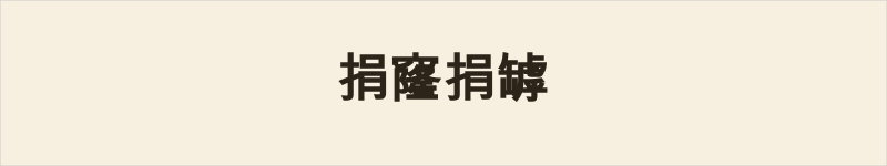 捐窿捐罅粤语什么意思、例句及详细解释
