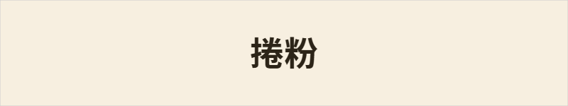 捲粉粤语什么意思、例句及详细解释
